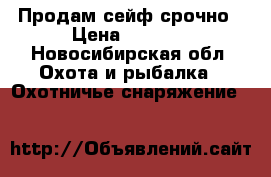 Продам сейф срочно › Цена ­ 3 000 - Новосибирская обл. Охота и рыбалка » Охотничье снаряжение   